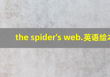 the spider's web.英语绘本